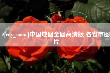 孟津中国地图全图高清版 各省市图片