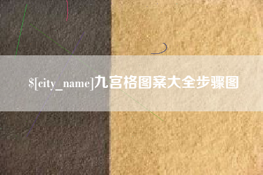 孟津九宫格图案大全步骤图