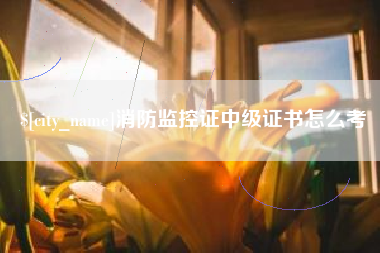 孟津消防监控证中级证书怎么考