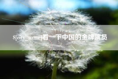 孟津看一下中国的金牌演员