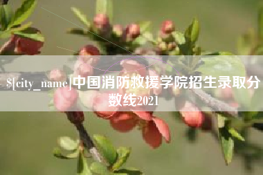 孟津中国消防救援学院招生录取分数线2021