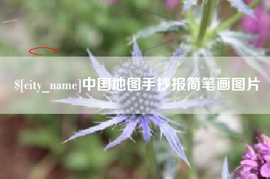 孟津中国地图手抄报简笔画图片