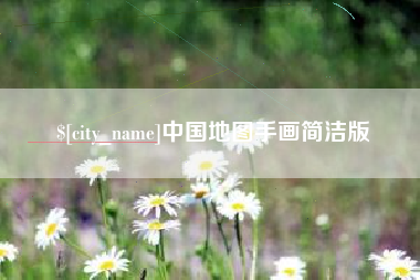 孟津中国地图手画简洁版