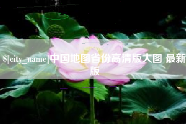 孟津中国地图省份高清版大图 最新版