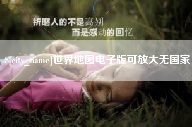 孟津世界地图电子版可放大无国家