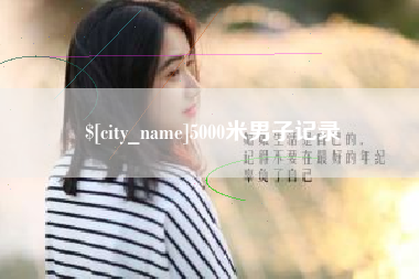 孟津5000米男子记录