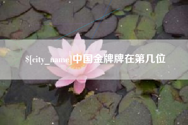 孟津中国金牌牌在第几位