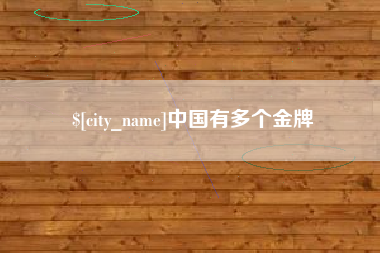 孟津中国有多个金牌