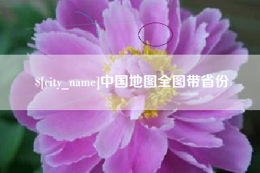 孟津中国地图全图带省份