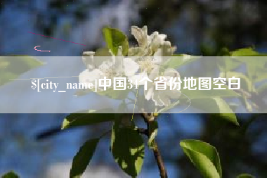 孟津中国34个省份地图空白