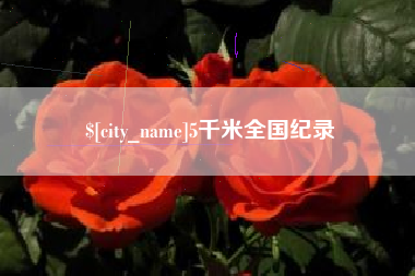 孟津5千米全国纪录