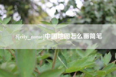 孟津中国地图怎么画简笔