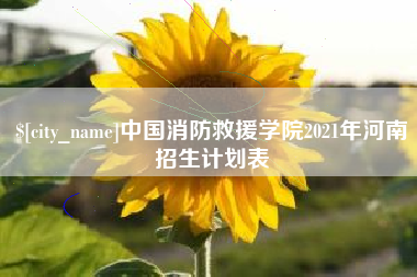孟津中国消防救援学院2021年河南招生计划表