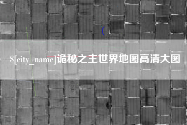孟津诡秘之主世界地图高清大图