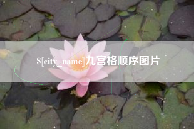 孟津九宫格顺序图片