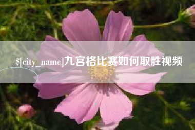 孟津九宫格比赛如何取胜视频