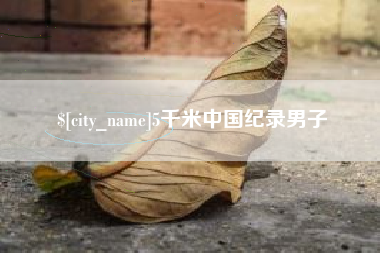 孟津5千米中国纪录男子