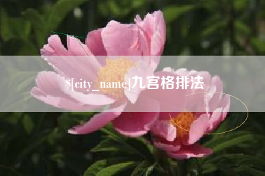 孟津九宫格排法