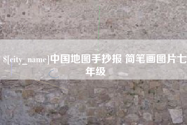 孟津中国地图手抄报 简笔画图片七年级