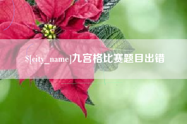 孟津九宫格比赛题目出错
