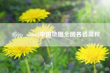 孟津中国地图全图各省简称