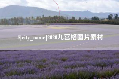 孟津2020九宫格图片素材