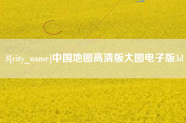 孟津中国地图高清版大图电子版3d