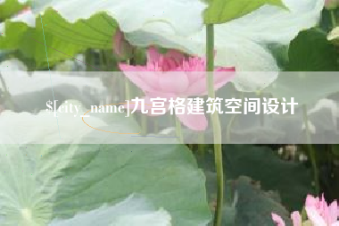 孟津九宫格建筑空间设计