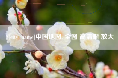 孟津中国地图. 全图 高清晰 放大