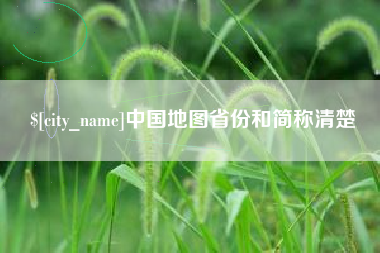 孟津中国地图省份和简称清楚