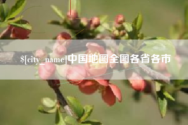 孟津中国地图全图各省各市