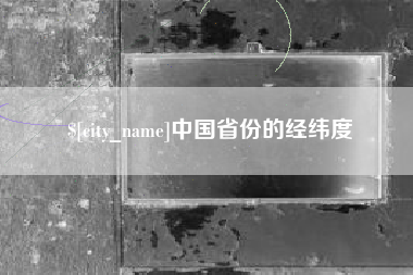 孟津中国省份的经纬度