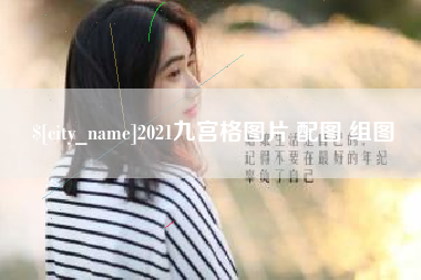 孟津2021九宫格图片 配图 组图
