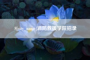 孟津消防救援学院招录