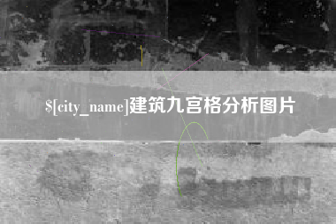 孟津建筑九宫格分析图片