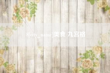 孟津美食 九宫格