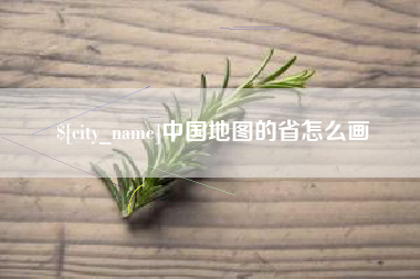 孟津中国地图的省怎么画