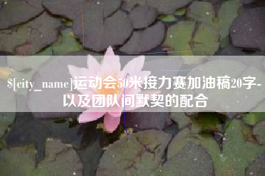 孟津运动会50米接力赛加油稿20字-以及团队间默契的配合
