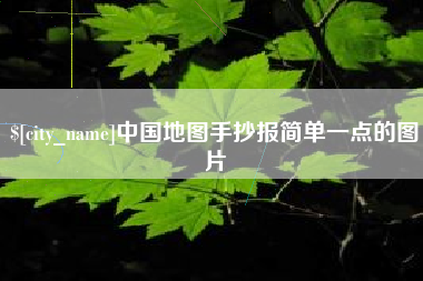 孟津中国地图手抄报简单一点的图片