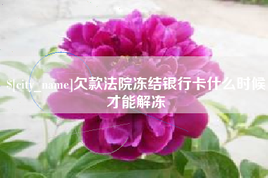 孟津欠款法院冻结银行卡什么时候才能解冻