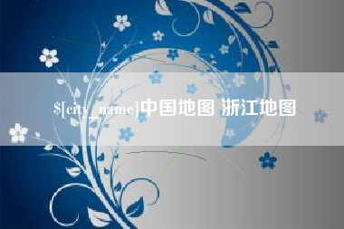 孟津中国地图 浙江地图