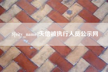 孟津失信被执行人员公示网