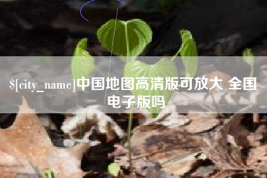 孟津中国地图高清版可放大 全国 电子版吗