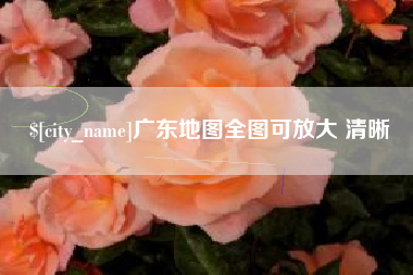 孟津广东地图全图可放大 清晰