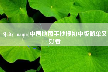 孟津中国地图手抄报初中版简单又好看