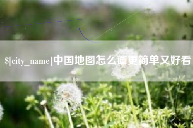 孟津中国地图怎么画更简单又好看