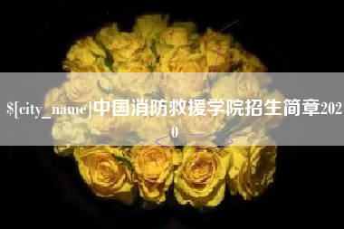 孟津中国消防救援学院招生简章2020