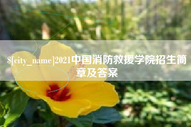 孟津2021中国消防救援学院招生简章及答案