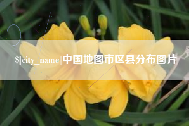 孟津中国地图市区县分布图片