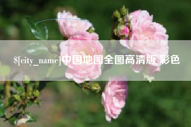 孟津中国地图全图高清版 彩色